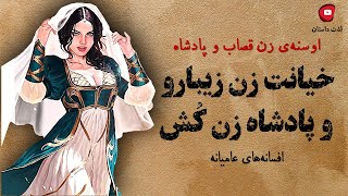 اوسنه‌ی زن قصاب و پادشاه. خیانت زن زیبارو و پادشاه زن کُش. افسانه های عامیانه خاص درکانال لذت داستان