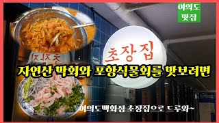 [여의도맛집] 포항식물회를 초장집에서 그리고 자연산 막회까지~ 드루와^^