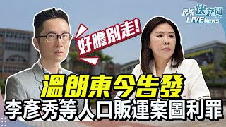 【LIVE】0212 好膽別走.放馬過來!溫朗東告發李彥秀等中州科大人口販運案圖利罪｜民視快新聞｜