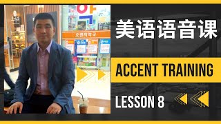 美式英语发音课 American accent training 英语音标 English pronunciation s 和 z有两种发音方法 Lesson 8