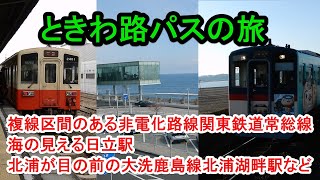 ときわ路パスの旅【関東鉄道常総線・日立駅・大洗鹿島線など】