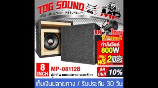 รีวิว TOG SOUND ตู้ลำโพงสำเร็จรูป 8 นิ้ว 800วัตต์ สีดำ MP-08112B แม่เหล็กใหญ่ 123x20mm ลำโพงแบนด์พาส