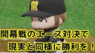 【パワプロ2018】阪神タイガースでペナント！#1【開幕戦】