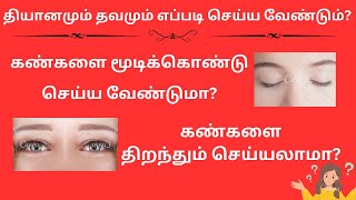 கண்ணை திறந்து தான் தவம் செய்ய வேண்டுமா? அல்லது கண்களை மூடிக்கொண்டு செய்ய வேண்டுமா?