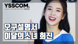 [오구설명서] 이달의 소녀 (LOONA) 희진