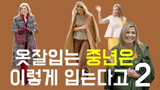 배나온 중년은 이렇게 입는다고? / 부티나는 옷 여자스타일/세련된 코디 패션코디/ 중년패션코디 /옷잘입는법여자/maxima/middle aged/middle aged fashion