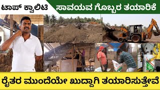 ಕರ್ನಾಟಕದ ನಂ.1 ಬೇವಿನ ಕುಡಿ ತಯಾರಿಸುವ ಘಟಕ | ಉತ್ಕೃಷ್ಟವಾದ ಸಾವಯವ ಗೊಬ್ಬರ ನಮ್ಮಲ್ಲಿದೆ | 2024 |