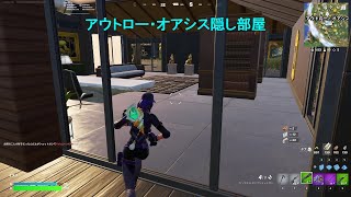 アウトロー・オアシス隠し部屋、シャイニー・シャフト隠し部屋【フォートナイト】 #fortnite  #フォートナイト