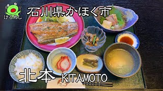 【石川県かほく市】食材にこだわった絶品ランチ「北本」 石川県かほく市でランチを食べる