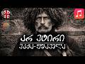 🎵 არ ვტირი •  ვაჟა-ფშაველა (სიმღერა & ტექსტი) | Vibe Syndicate