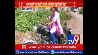 Sangli: याडं लागलं गं याडं लागलं...! पाहा कशाचं याड लागलंय सांगलीतल्या या गावाला? –TV9