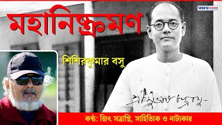 নেতাজি সুভাষচন্দ্র বসুর জন্মজয়ন্তী | মহানিষ্ক্রমণ | শিশিরকুমার বসু | Netaji Subhas Chandra Bose