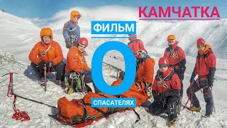 Спасатели Камчатка. Rescuers Kamchatka.