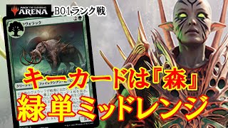 【MTGアリーナ】キーカードは土地！土地を並べて勝負を決めろ！緑単ミッドレンジでランク戦＃MTGAゲーム実況