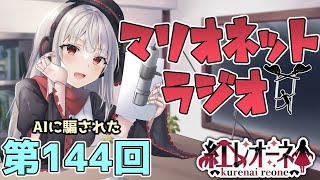 【ラジオ】第144回 紅レオーネのマリオネットラジオ【Vtuber】