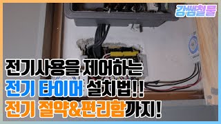 [강쌤철물]전기 사용시간을 조절하자! 전기타이머 설치법!!