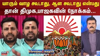 Sollathigaram | யாரும் வாழ கூடாது, ஆள கூடாது என்பது தான் திமுக,பாஜகவின் நோக்கம்- பொங்கலூர் மணிகண்டன்