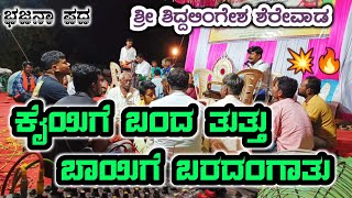 ಕೈಯಿಗೆ ಬಂದ ತುತ್ತು ಬಾಯಿಗೆ ಬರದಂಗಾತು | Bajana pada | Siddalingesh Sherewad | Dagga Jagadish Harthi |