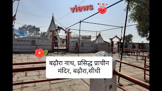 बढौ़रा 🙇  नाथ मंदिर |🔥 बढ़ौरा शिव मन्दिर || Badhaura Nath Mandir, Sidhi, MP.mahashivratri status