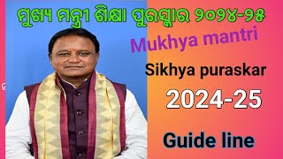 ମୁଖ୍ୟ ମନ୍ତ୍ରୀ ଶିକ୍ଷା ପୁରସ୍କାର ୨୦୨୪-୨୫, Mukhya mantri sikhya puraskar 2024-25, ସମସ୍ତ ଗାଇଡ ଲାଇନ,