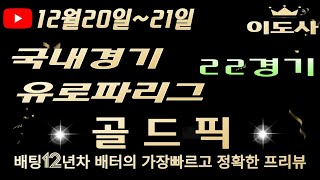 [토토분석][해외축구분석][스포츠토토][스포츠분석] 12월20일~12월21일 국내경기 / 국내배구 / 국내농구 / 축구토토  22경기 프리뷰 (광고없음)(목차확인)(4K)