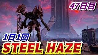 【AC6】1日1回 ”STEEL HAZE” 47日目 無人洋上都市掌握 Sランク【アーマードコア6/ARMORED CORE6/攻略】