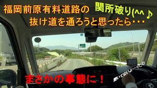 #8福岡前原有料道路の抜け道を通ろうと思ったら・・・・‐2017年・初夏の頃‐【ドライブへ行こう！at トヨタ ルーミーＧ-Ｔ】