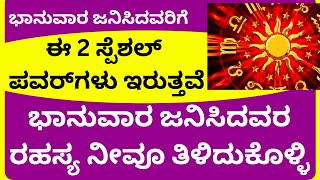 ಭಾನುವಾರ ಜನಿಸಿದವರಿಗೆ ಈ 2 ವಿಶೇಷ ಸ್ಪೆಶಲ್‌ ಶಕ್ತಿಗಳಿರುತ್ತವೆ Sunday born people characteristic