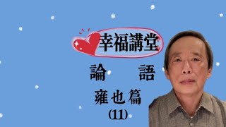 論語雍也篇第11章