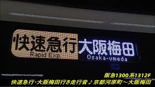 [廃止]阪急1300系1312F 快速急行・大阪梅田行き走行音♪京都河原町～大阪梅田