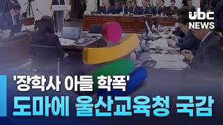 '장학사 아들 학폭' 도마에  울산교육청 국감 241018