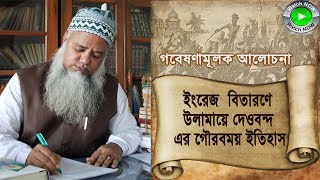 জুলুম-নির্যাতনের বিরুদ্ধে হক্কানী উলামায়ে কেরামের ঐতিহাসিক পদক্ষেপ #পীর ড. মুশতাক আহমদ।