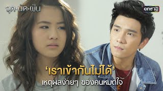 ‘เราเข้ากันไม่ได้’ เหตุผลง่ายๆ ของคนหมดใจ | HIGHLIGHT EP.21 จุดนัดฝัน | 11 ก.พ. 68 | one31