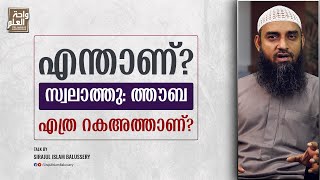 എന്താണ് സ്വലാത്തു: ത്തൗബ? എത്ര റകഅത്താണ്? | Sirajul Islam Balussery