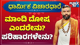 ಮಾಂದಿ ದೋಷ ಎಂದರೇನು..? ಪರಿಹಾರಗಳೇನು? | Dhaarmik Vicharadhare | Sri Sriram Bhat | Public TV