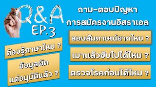 Q\u0026A EP.3 ถาม-ตอบปัญหาการสมัครงานอิสราเอล สอบสัมภาษณ์ยากไหม ? เมาแล้วขับไปได้ไหม ?