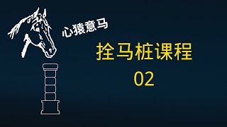 【拴马桩】老师傅临终才传授给徒弟的终极技能02