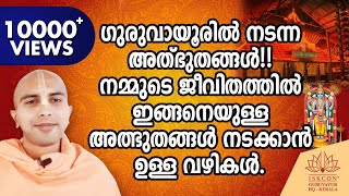 SB-43 ഗുരുവായൂരിൽ നടന്ന അത്‍ഭുതങ്ങൾ. നമ്മുടെ ജീവിതത്തിൽ ഇങ്ങനെയുള്ള അത്ഭുതങ്ങൾ നടക്കാൻ ഉള്ള വഴികൾ.