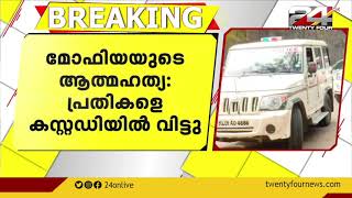 മോഫിയയുടെ ആത്മഹത്യ ; പ്രതികളെ കസ്റ്റഡിയിൽ വിട്ടു