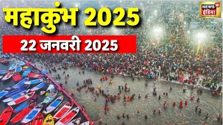 🟢Maha Kumbh 2025 Day 10 from Prayagraj Live: प्रयागराज से सीधा लाइव | Kumbh Mela | Amrit Snan | N18K