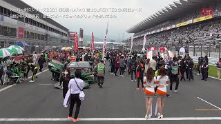 S耐24H決勝直前！富士スピードウェイのグリッドを歩いてみた