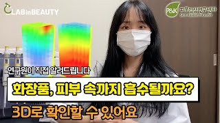 [SUB] 화장품이 진짜 피부 속까지 흡수될까?😮 3D로 볼 수 있는 라만 장비가 피엔케이피부임상연구센타에만 있습니다!