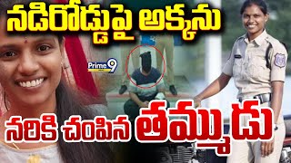 ప్రాణం తీసిన కులాంతర ప్రేమ వివాహం | Inter Caste Love Marriage Incident | Prime9 News