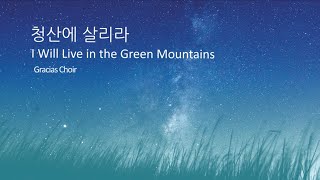 [Gracias choir] 청산에 살리라  I Will Live in the Green Mountains