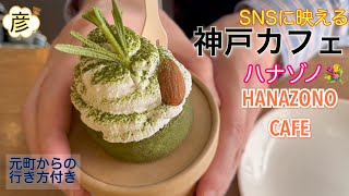 みんな大好き【ハナゾノカフェ(hanazono cafe)】で【神戸カフェ】SNS映えメニューが【おしゃれ】で大人気！元町駅から行き方教えます！Cafe in Kobe, Japan