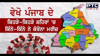 ਵੇਖੋ ਪੰਜਾਬ ਦੇ ਕਿਹੜੇ-ਕਿਹੜੇ ਸ਼ਹਿਰਾਂ 'ਚ ਕਿੰਨੇ-ਕਿੰਨੇ ਨੇ ਕੋਰੋਨਾ ਮਰੀਜ਼ - PTC News Punjabi