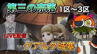 【ウィズダフネ】#37 グアルダ城塞1区〜3区攻略つづき～～雑談Live配信【WIZダフネ】