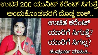 ಉಚಿತ 200 ಯುನಿಟ್ ಕರೆಂಟ್ ಸಿಗುತ್ತೆ ಅಂದುಕೊಂಡವರಿಗೆ ದೊಡ್ಡ ಶಾಕ್!ಫ್ರೀ ಕರೆಂಟ್ ಯಾರಿಗೆ ಸಿಗುತ್ತೆ, ಯಾರಿಗೆ ಸಿಗಲ್ಲ?