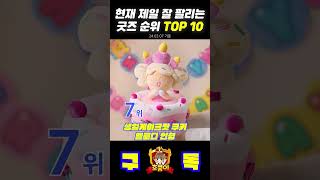 현재 제일 잘 팔리는 굿즈 순위 TOP 10 | 쿠키런: 킹덤 [Cookie Run: Kingdom]