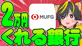 🤡🤡100000億口座作ったw!🌷口座開設2万円🐹三菱UFJ銀行💍キャンペーンまとめ🧙ポイ活おすすめ Amazon quicpay